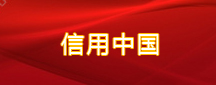 信用中國